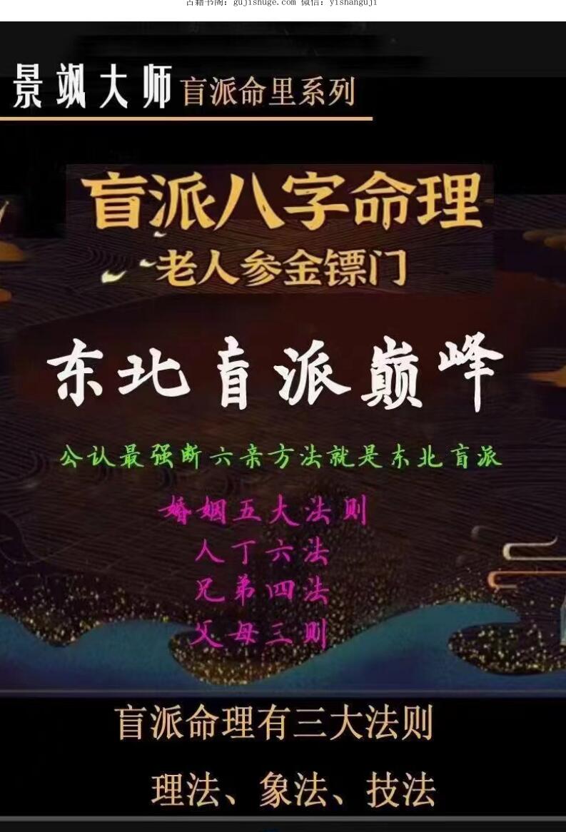 景飒盲派命理系列东北盲派巅峰秘技