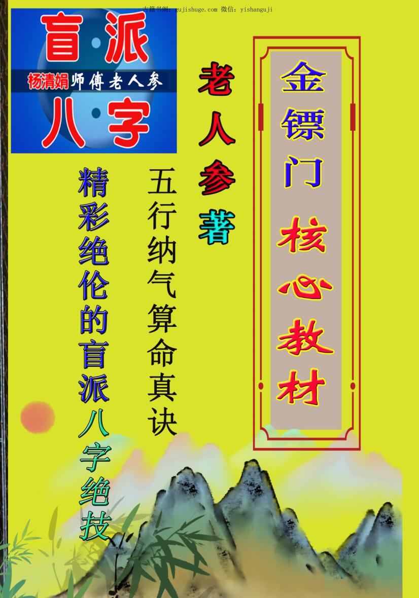 金镖门盲派2021 年最核心的八字教程-老人参命理(彩色.