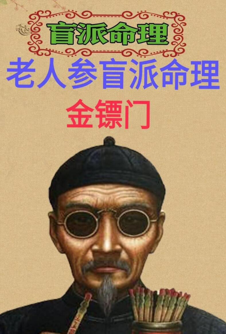 老人参盲派命理《过三关》