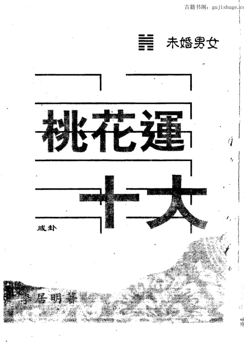 李居明，恋爱风水秘笈 .pdf