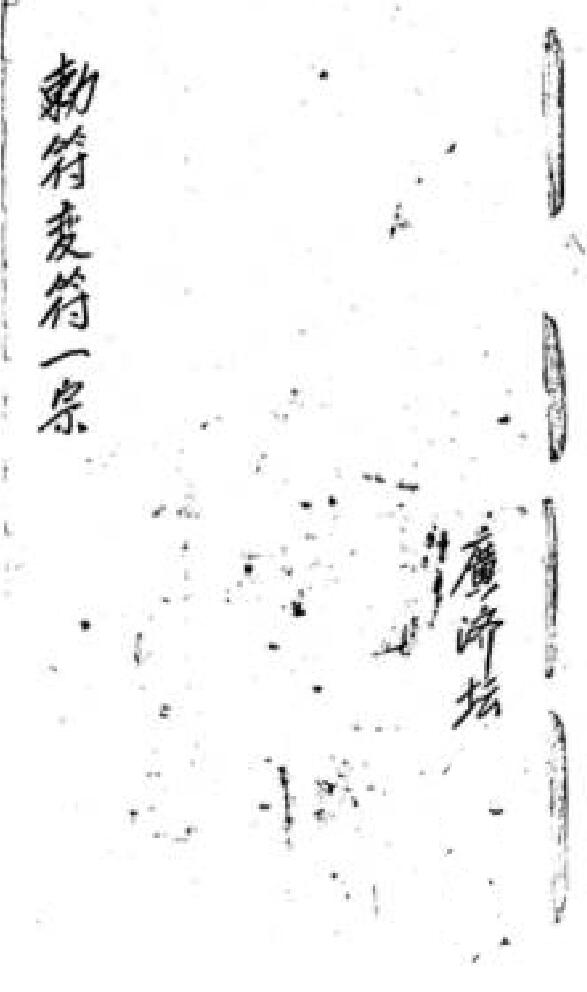 闾山敕符变符一宗