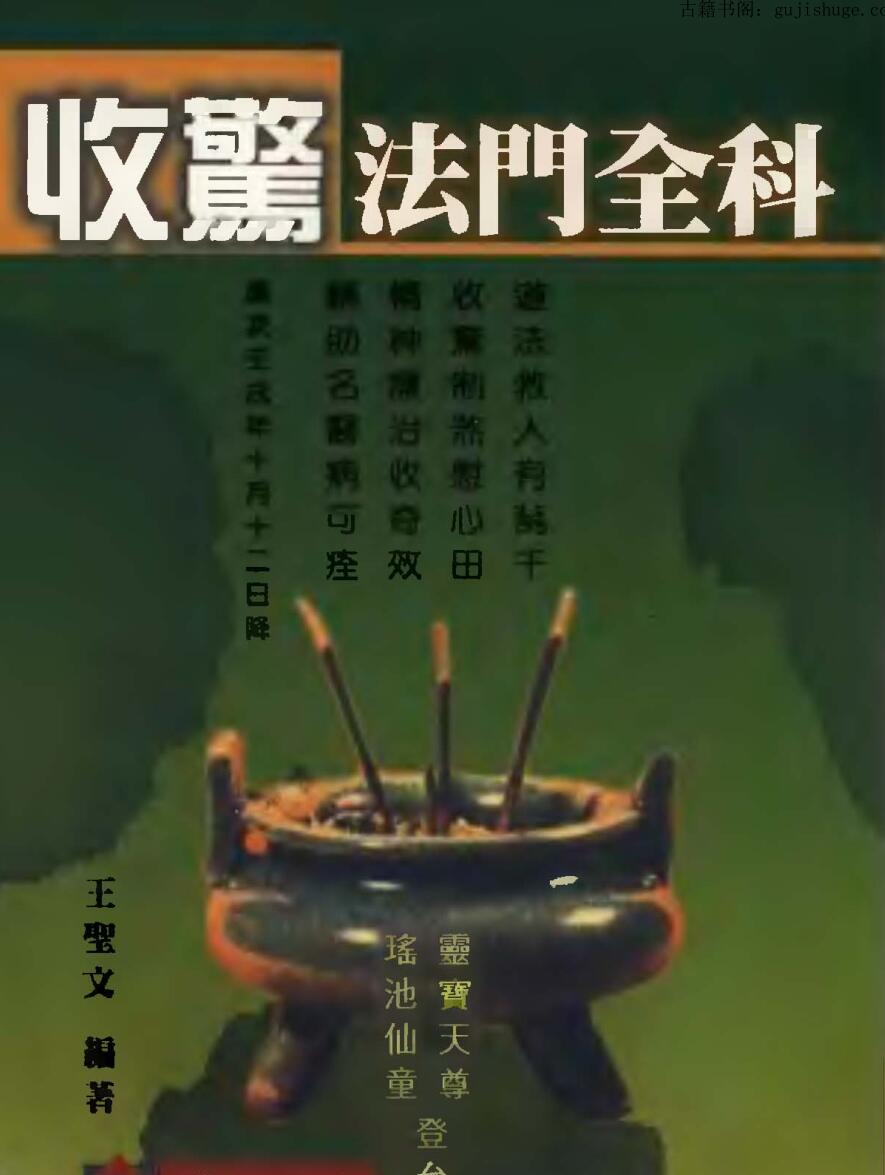 王圣文,收惊法门全科.pdf