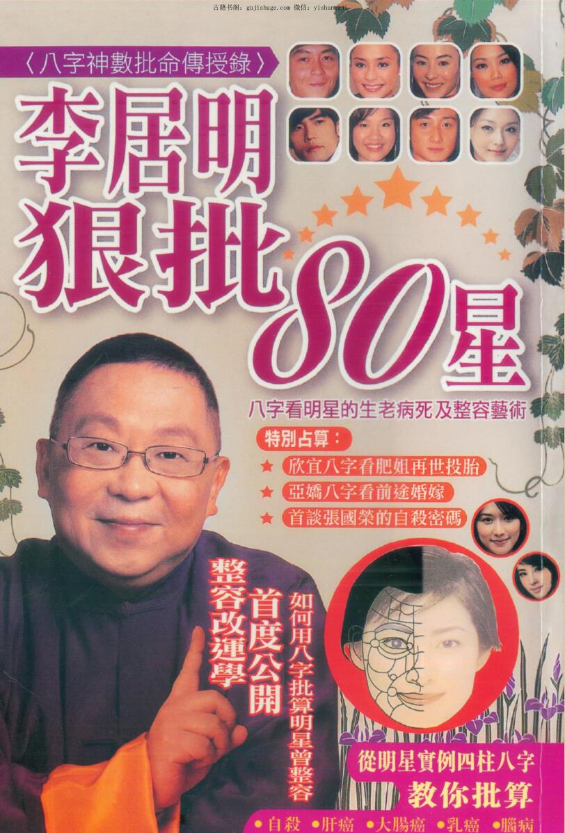 李居明《狠批80星》