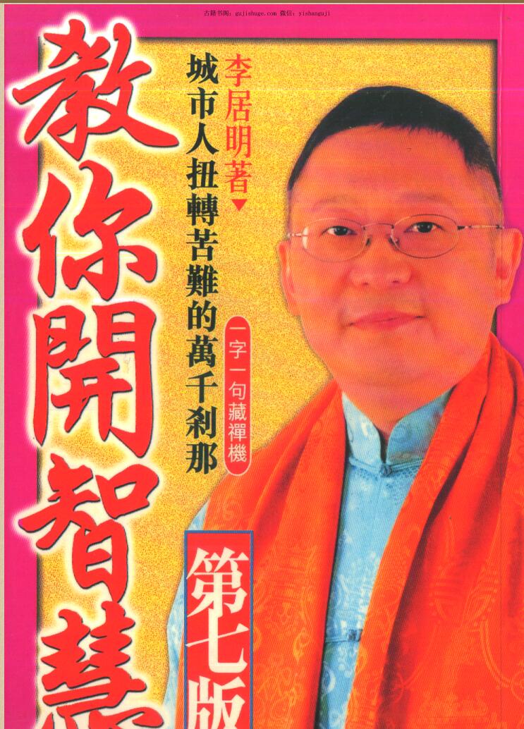 李居明《教你开智慧》