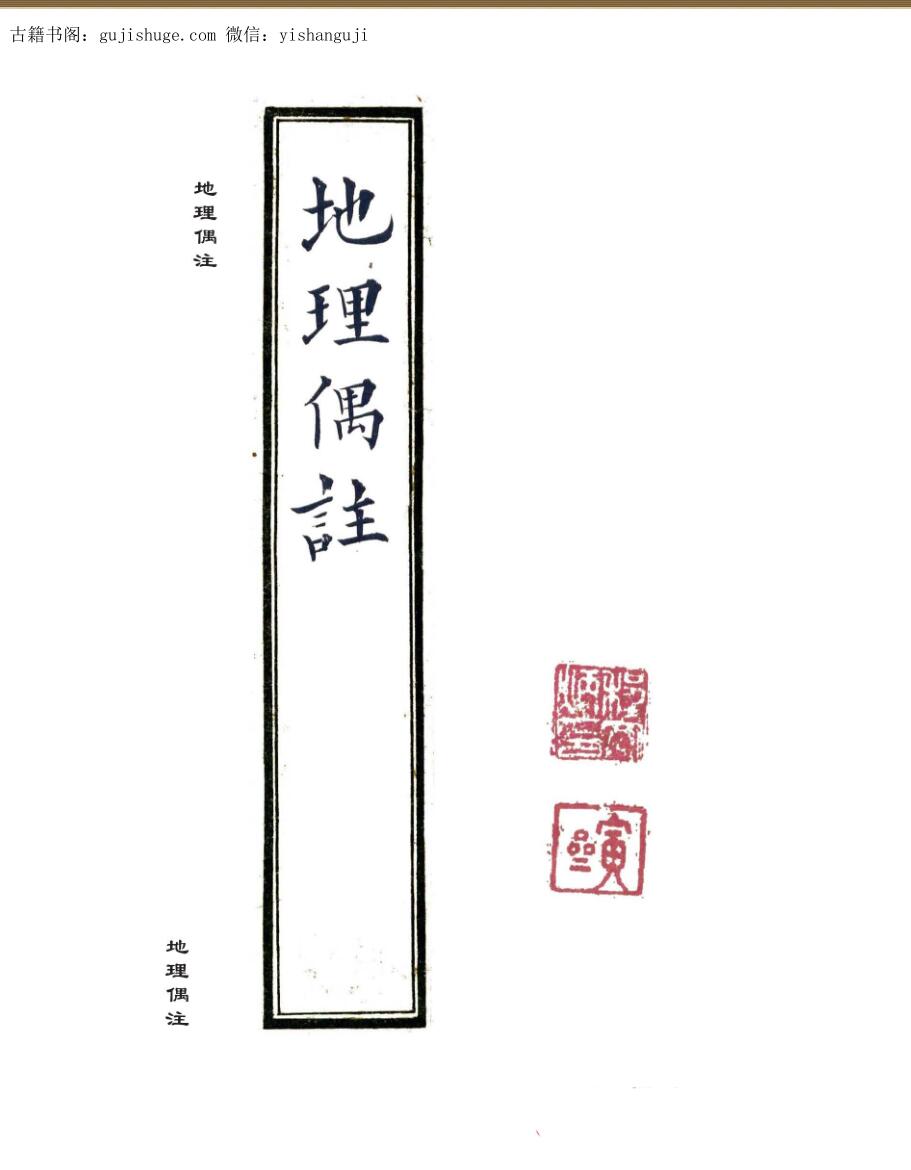 张九仪传《地理偶注》程宗良风水手抄古本