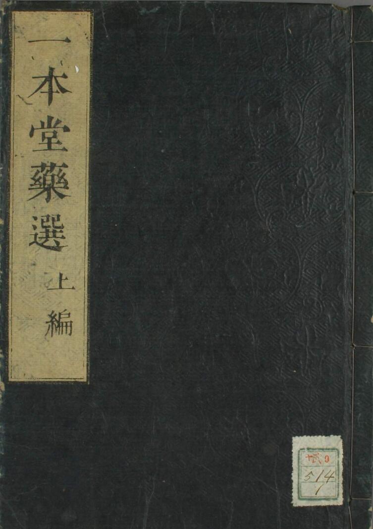 一本堂药选（1-4卷）——古籍书阁