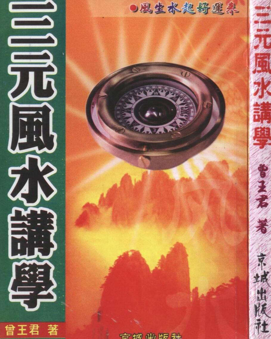 曾王君,三元风水讲学