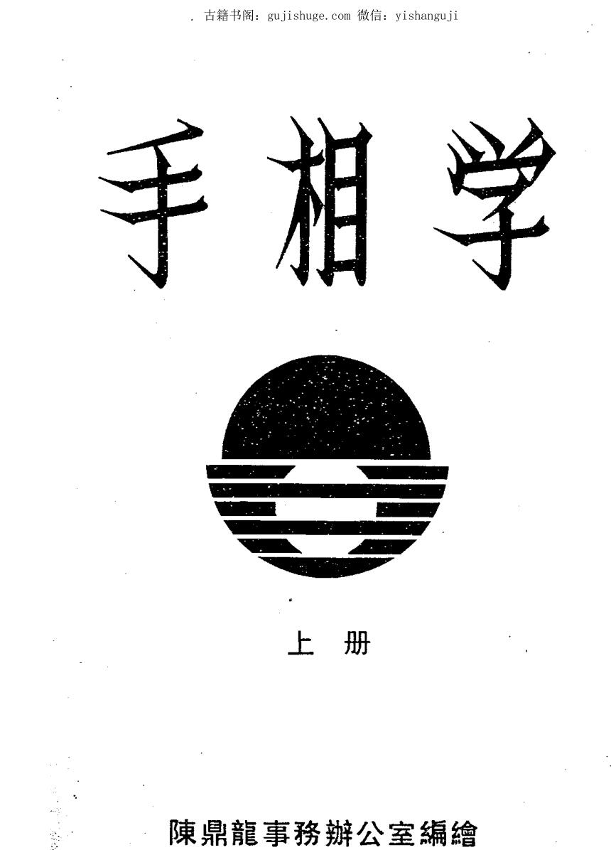 陈鼎龙：手相学上下两册