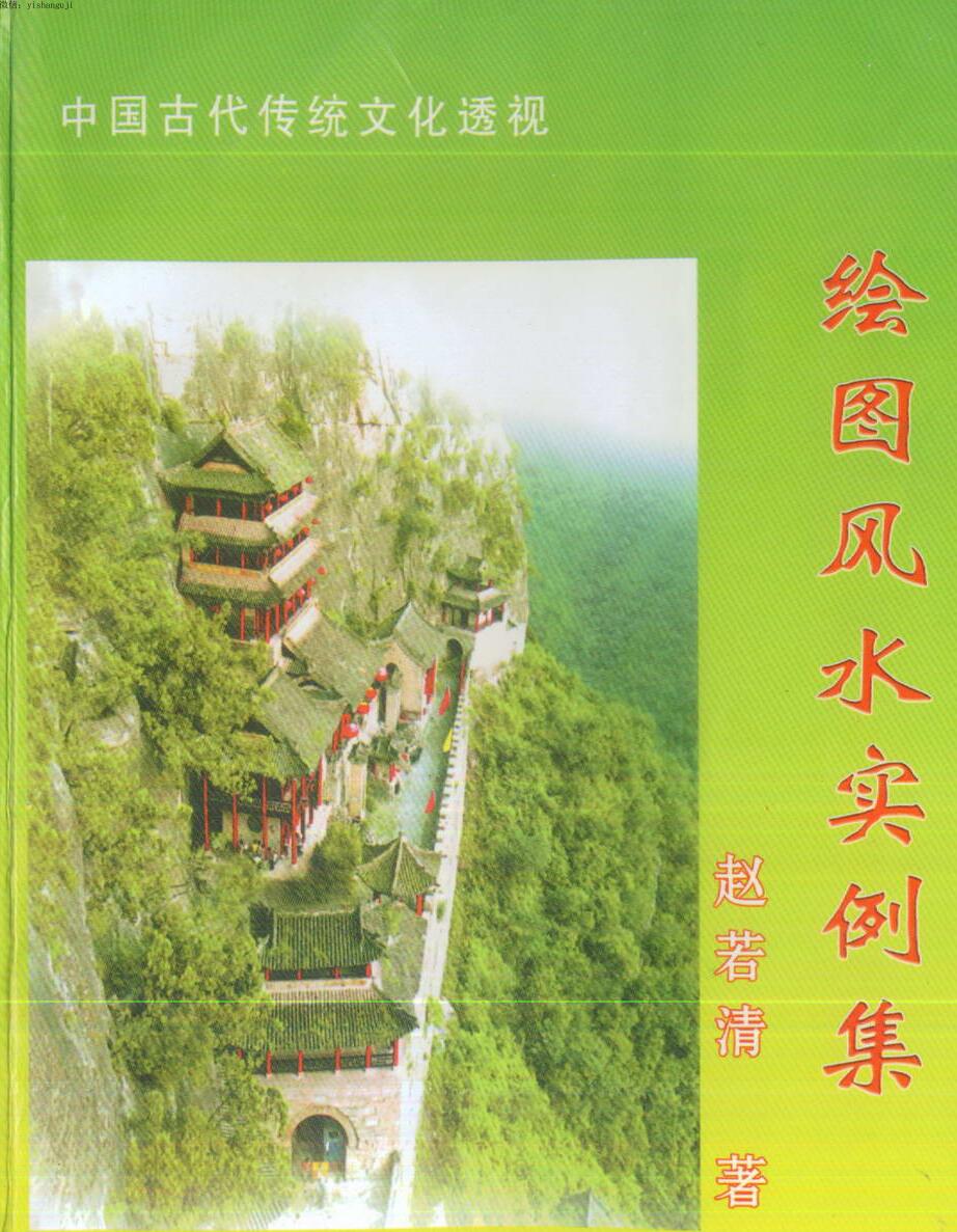 赵若清《绘图风水实例集》