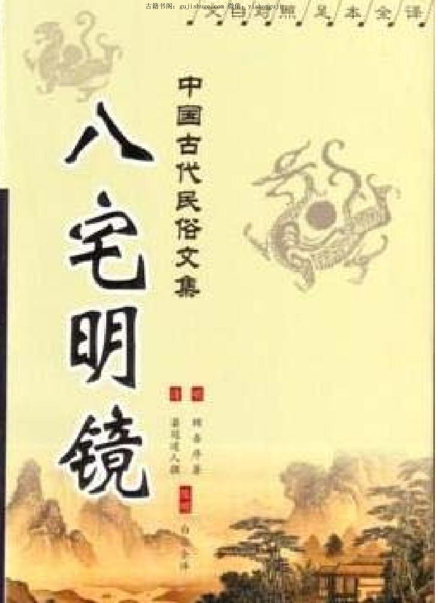 风水古籍评注，明冠道人著，八宅明镜陈明评注