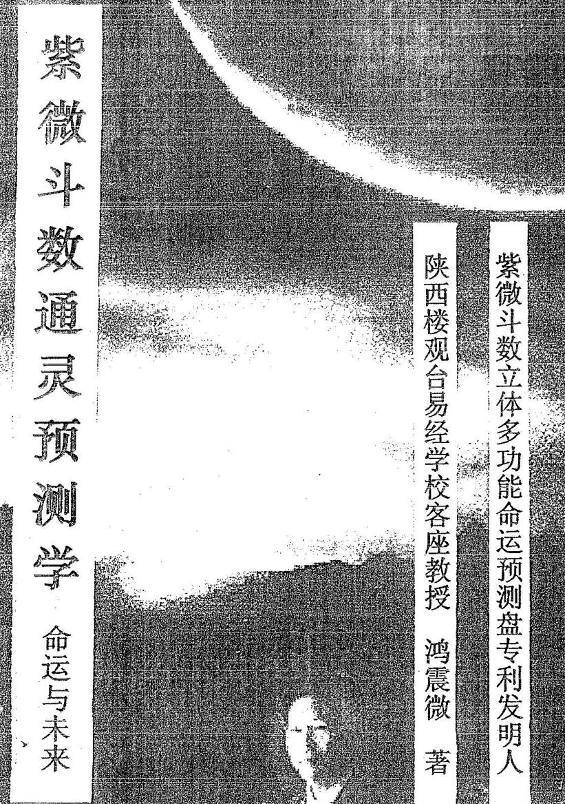 鸿震微《紫微斗数通灵预测学》