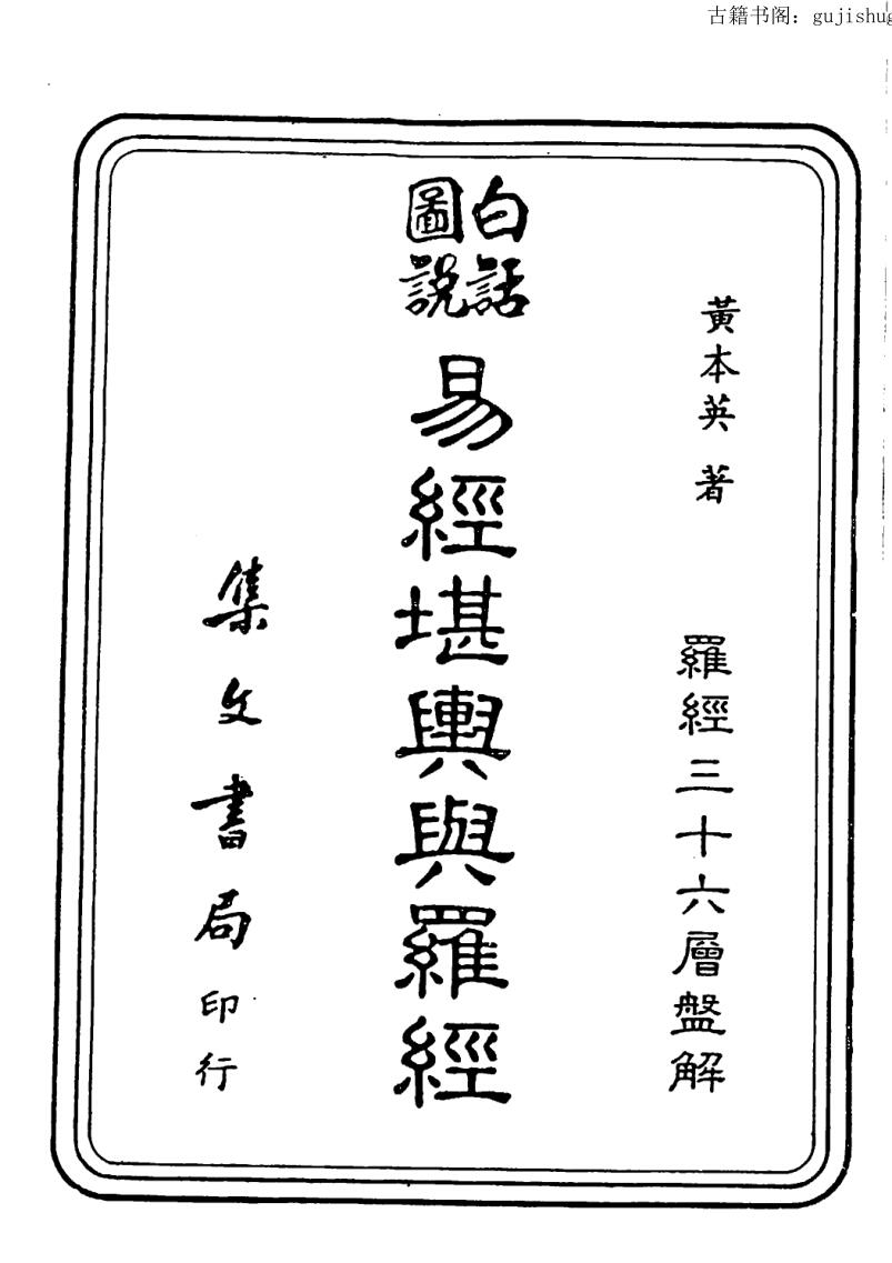 黄本英,白话图说易经堪舆与罗经 .pdf