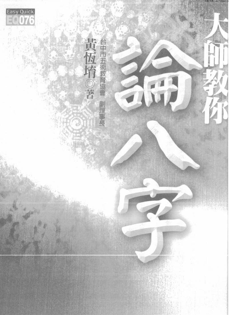 黄恒堉《大师教你论八字》