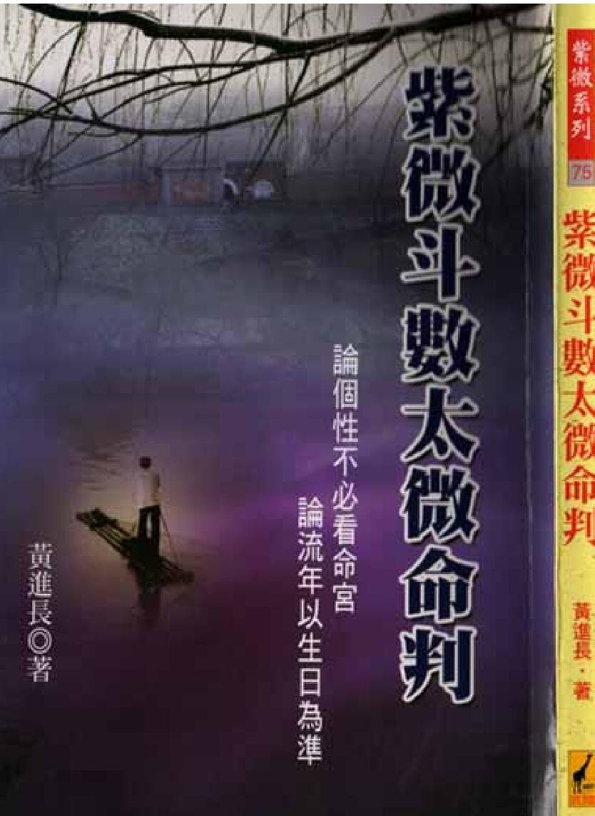 黄进长《紫微斗数太微命判》——古籍书阁