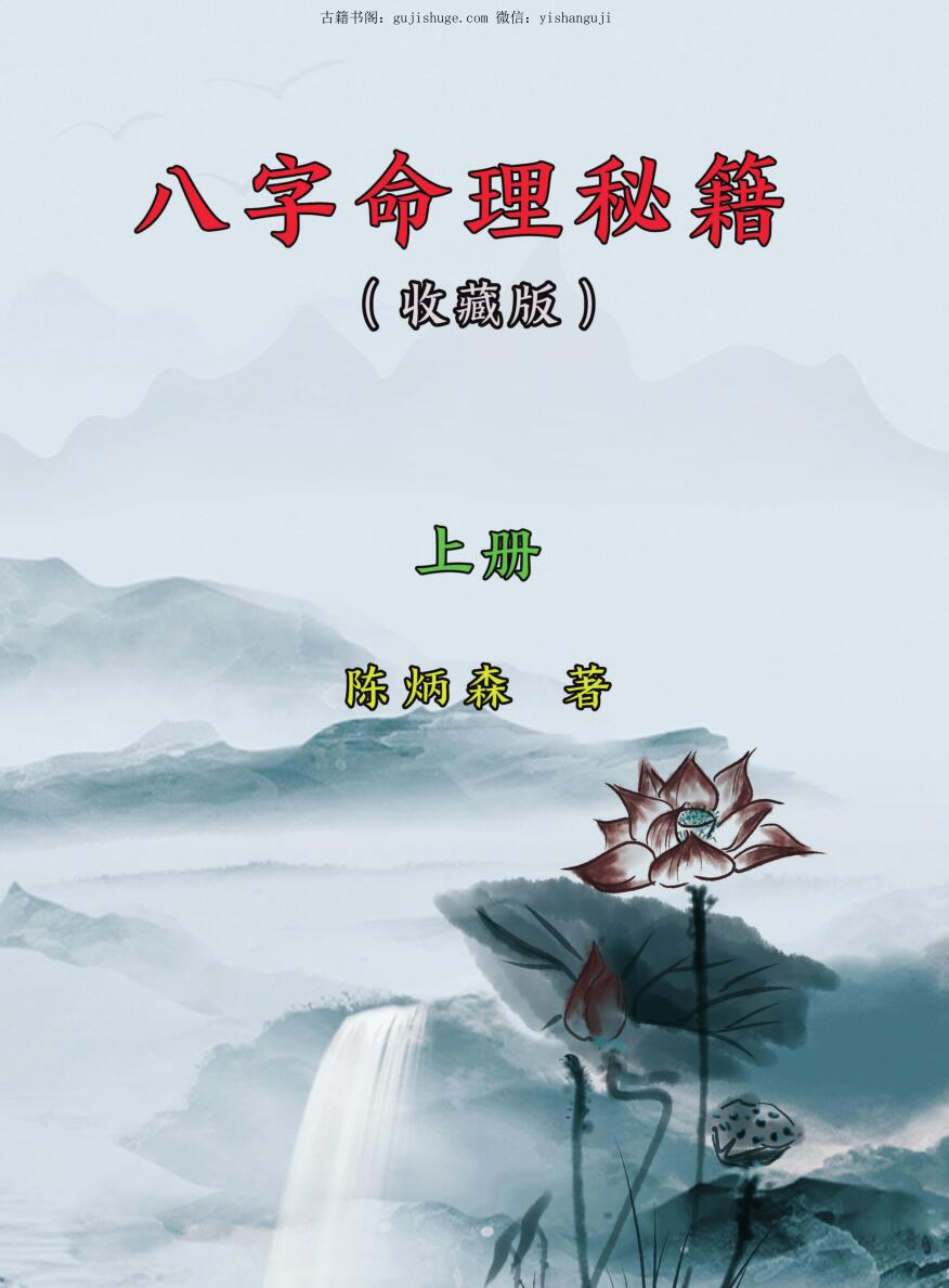 陈炳森八字命理秘籍电子书上下两册