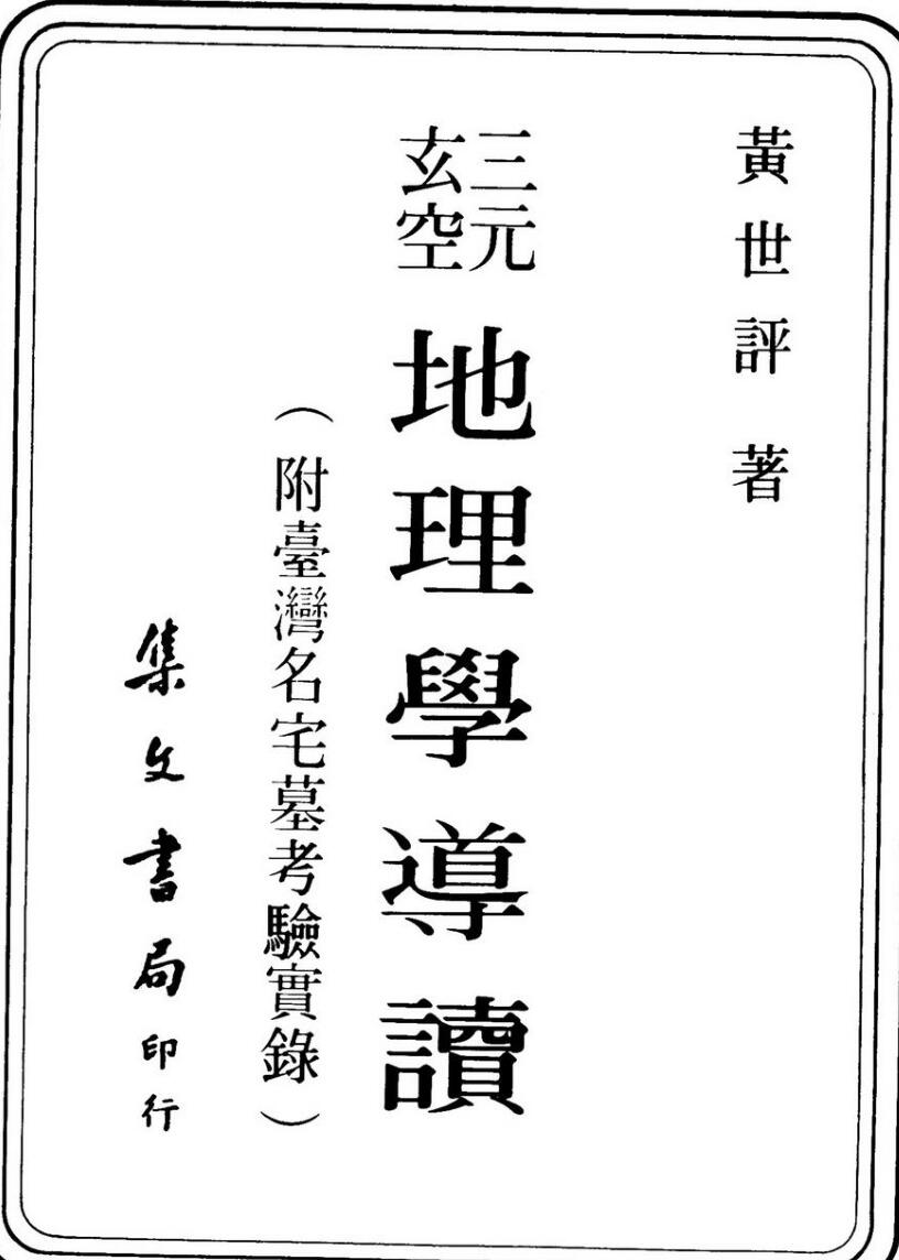 黄世评，三元玄空地理学导读.pdf
