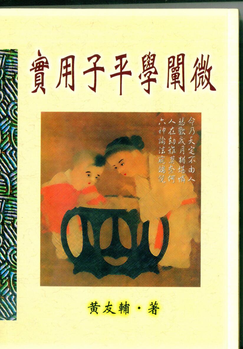 黄友辅《实用子平学阐微》