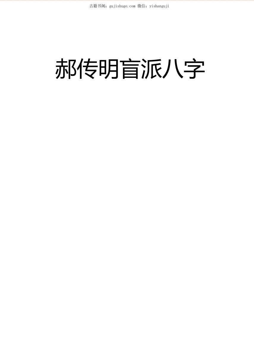 郝老师传明盲派八字