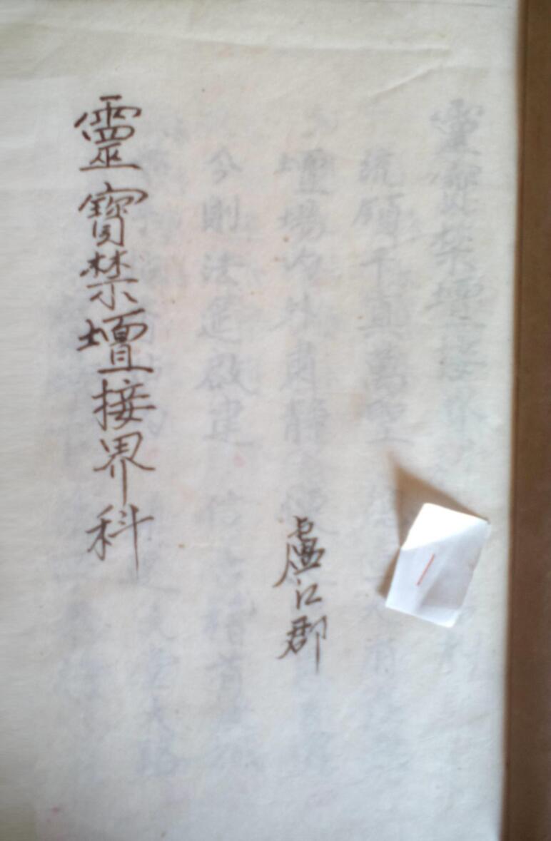 灵宝禁坛接界科-整理