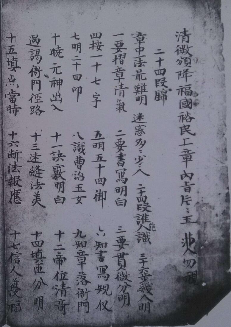 清微福国裕民上章内旨