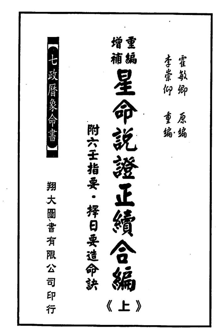星命说证正续合编（上下）