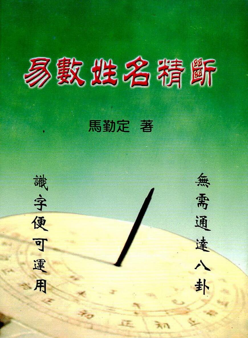 马勤定《易数姓名精断》