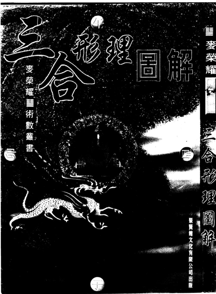 三合形理图解-麦荣耀PDF,百度网盘下载