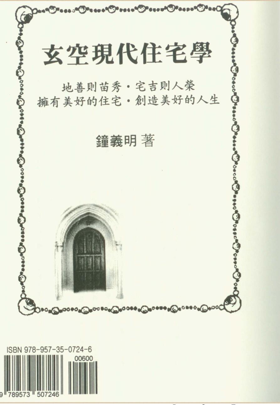 钟义明《玄空现代住宅学》
