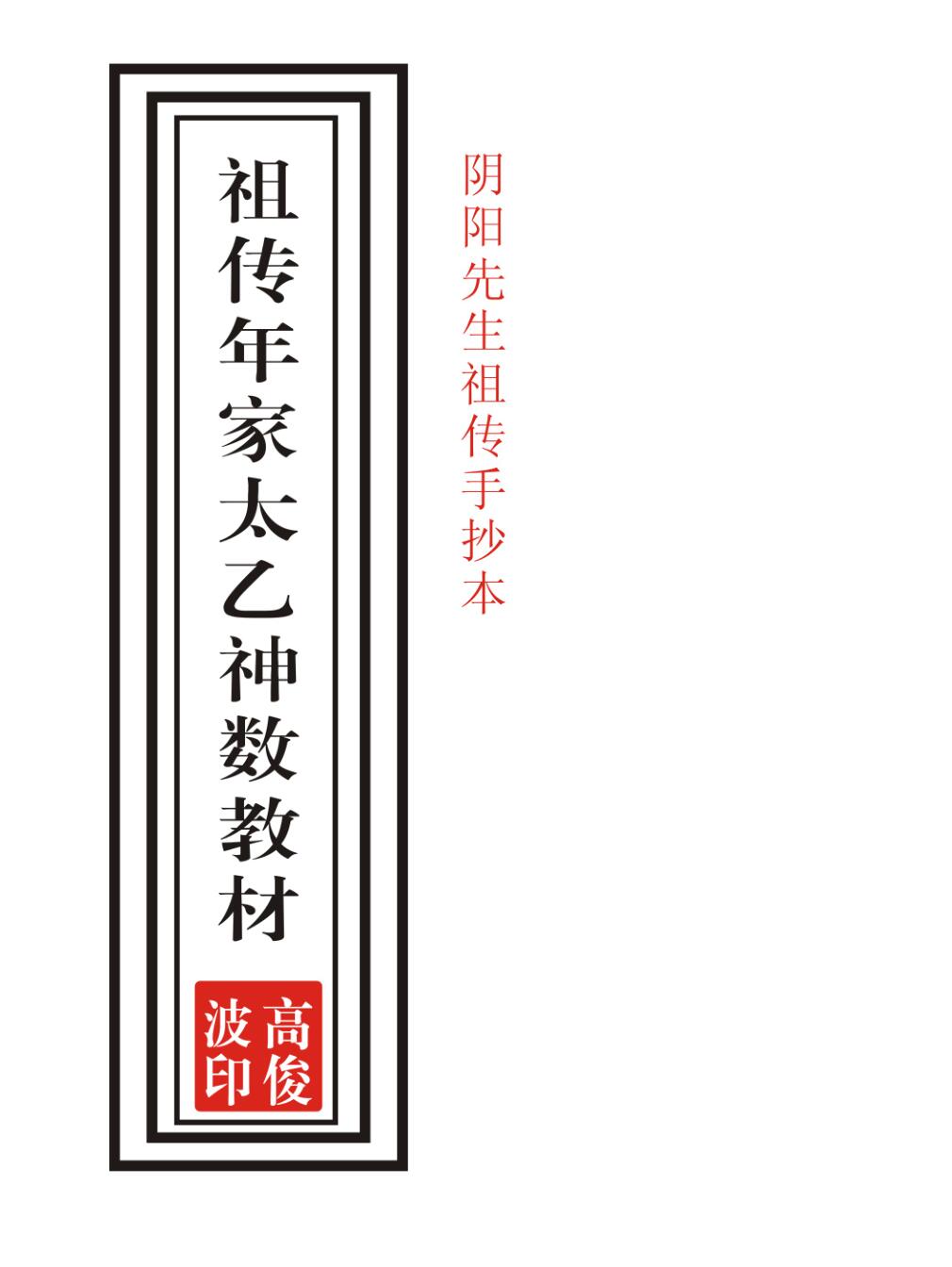 高俊波，祖传年家太乙神数讲义.pdf