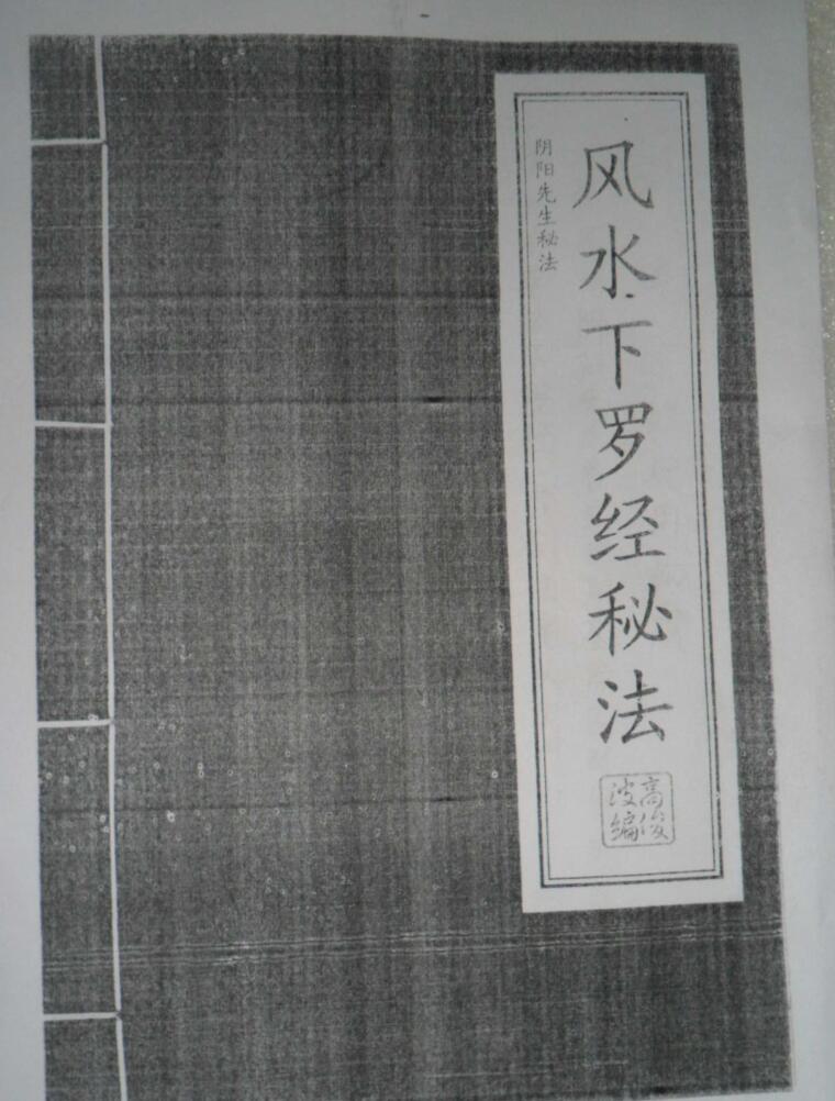 高俊波祖传看坟地阴阳宅风水下罗经秘法函授 .pdf
