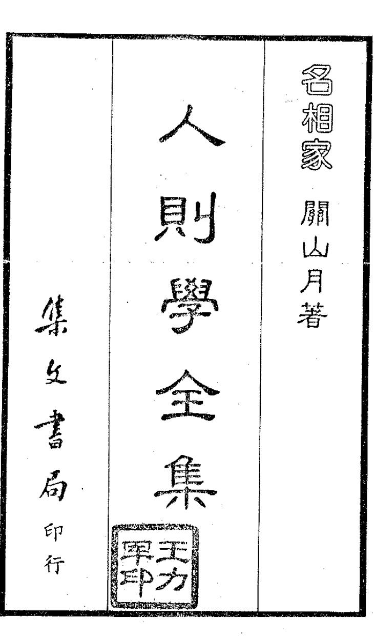 关山月,人则学全集