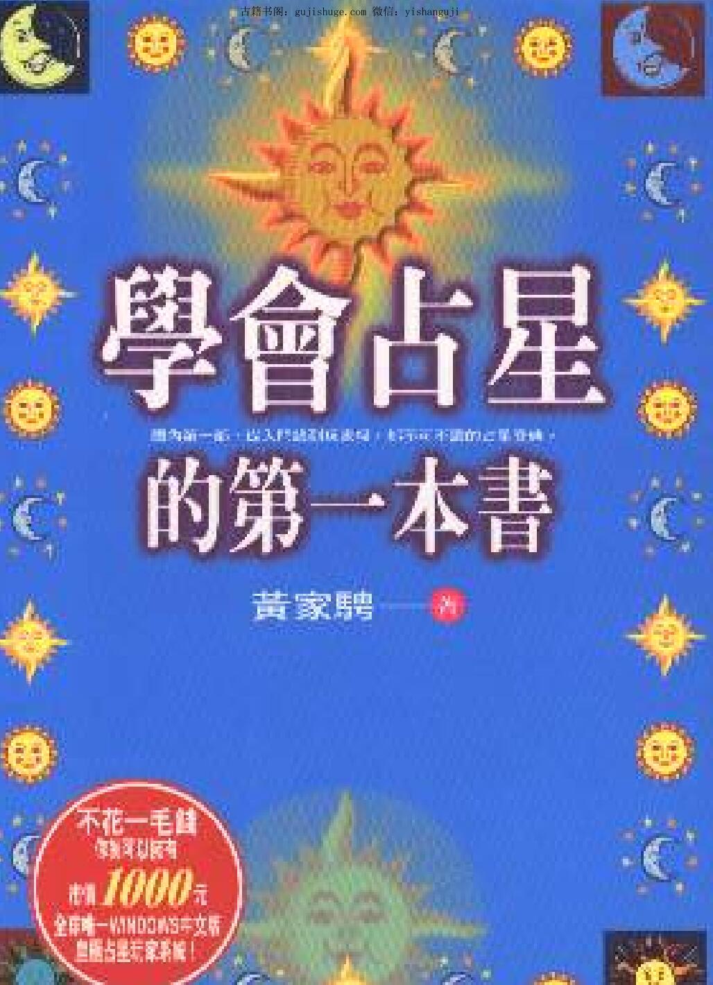 黄家骋：学会占星的第一本书