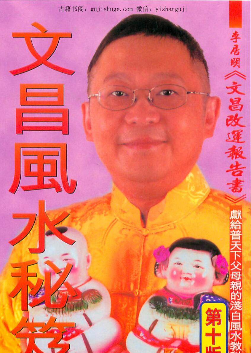 李居明,文昌风水秘笈 .pdf
