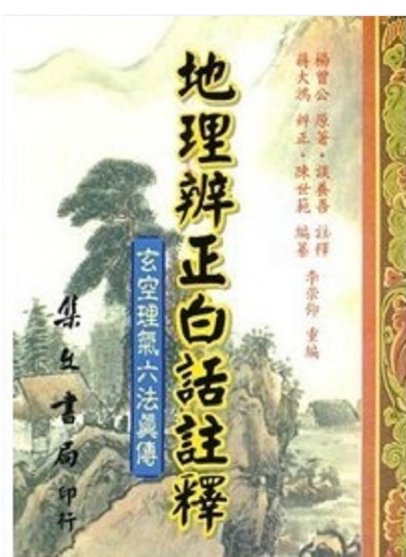 谈养吾,地理辨正白话注释 _ f.pdf