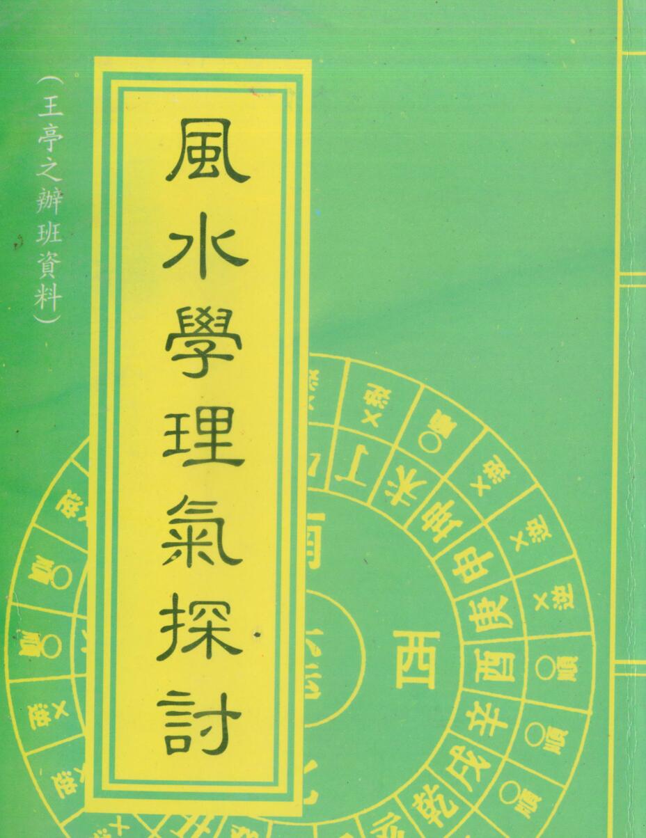 王亭之，风水学理气探讨
