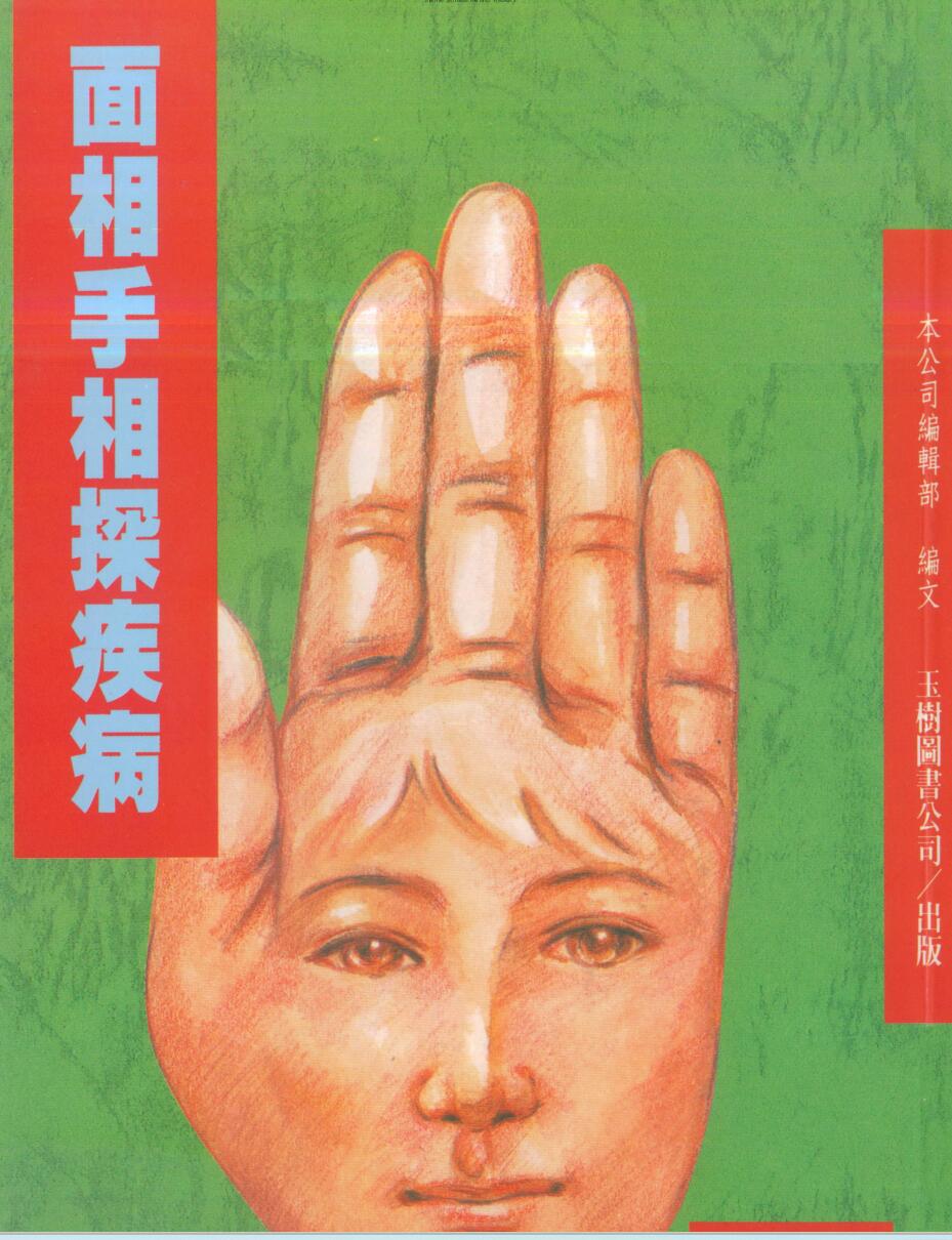 面相手相探疾病