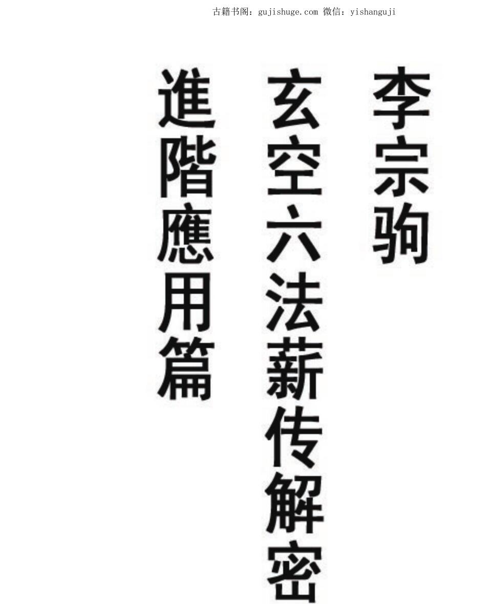 李宗驹，玄空六法薪传解密，进阶应用篇