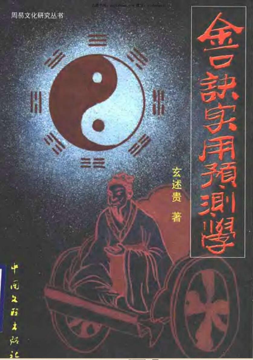 玄述贵，大六壬金口诀实用预测学 .pdf