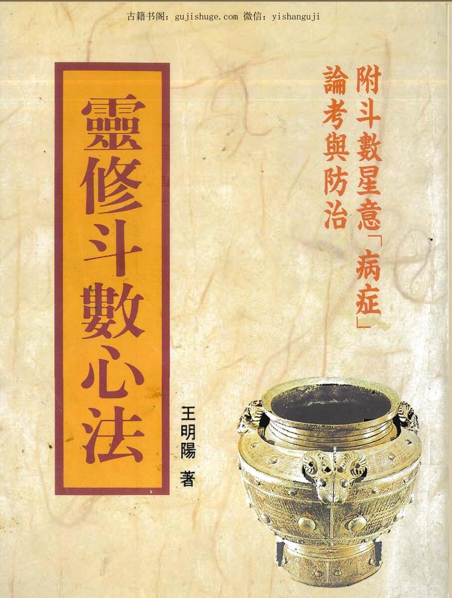 王明阳，灵修斗数心法