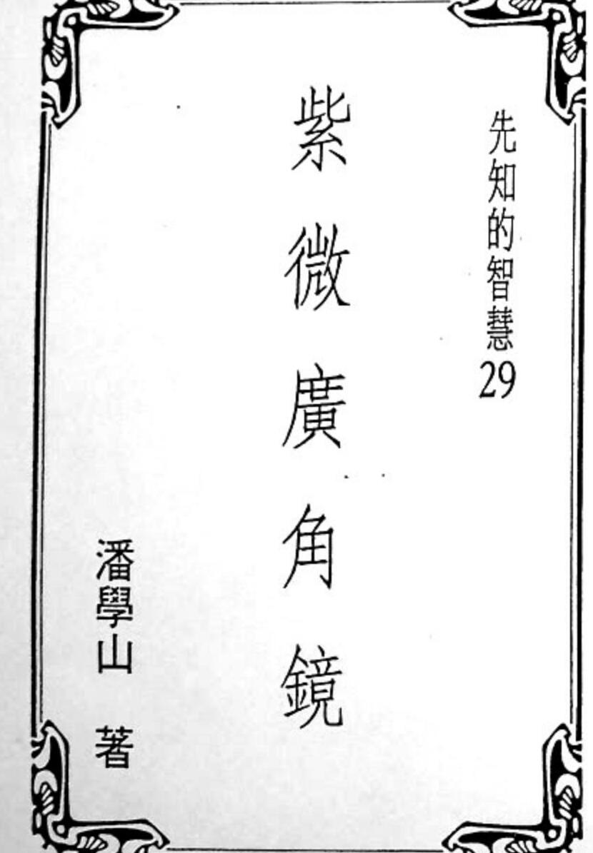 潘学山，紫微广角镜