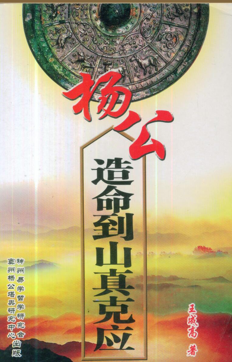 王成高，杨公造命到山真克应