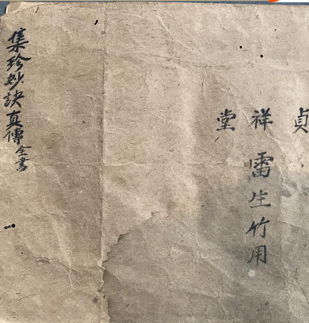 集珍妙决真传全集，民间手抄风水古籍——古籍书阁