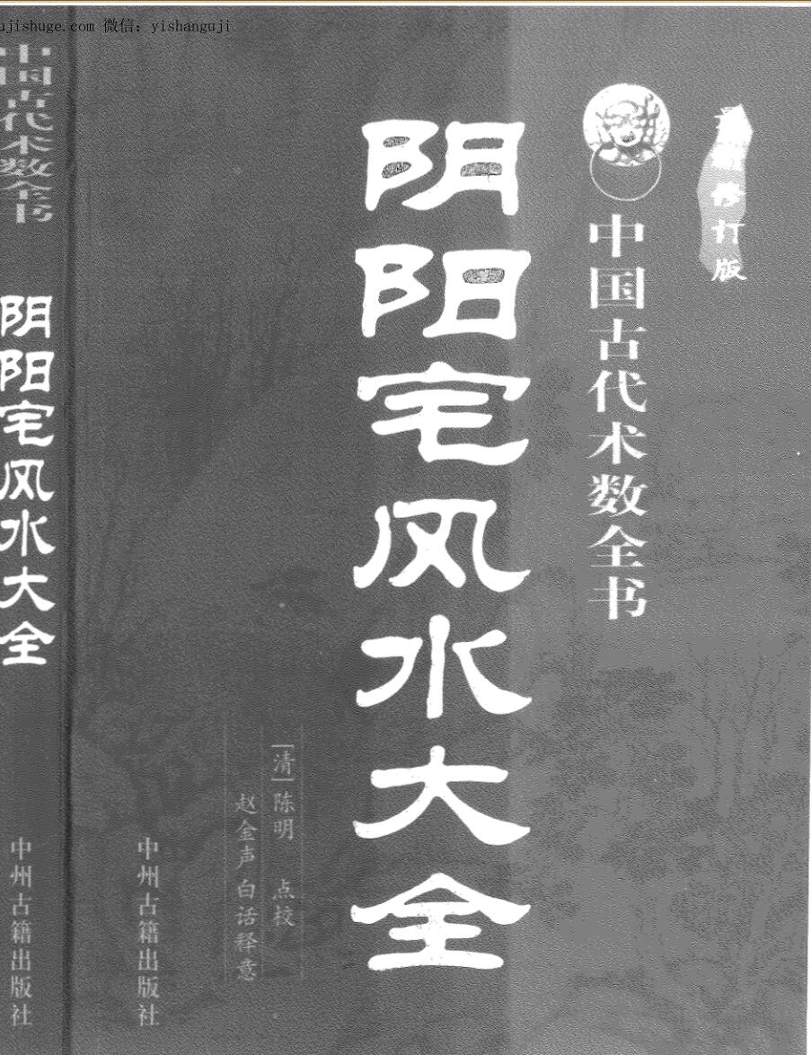 赵金声白话译注，阴阳宅风水大全