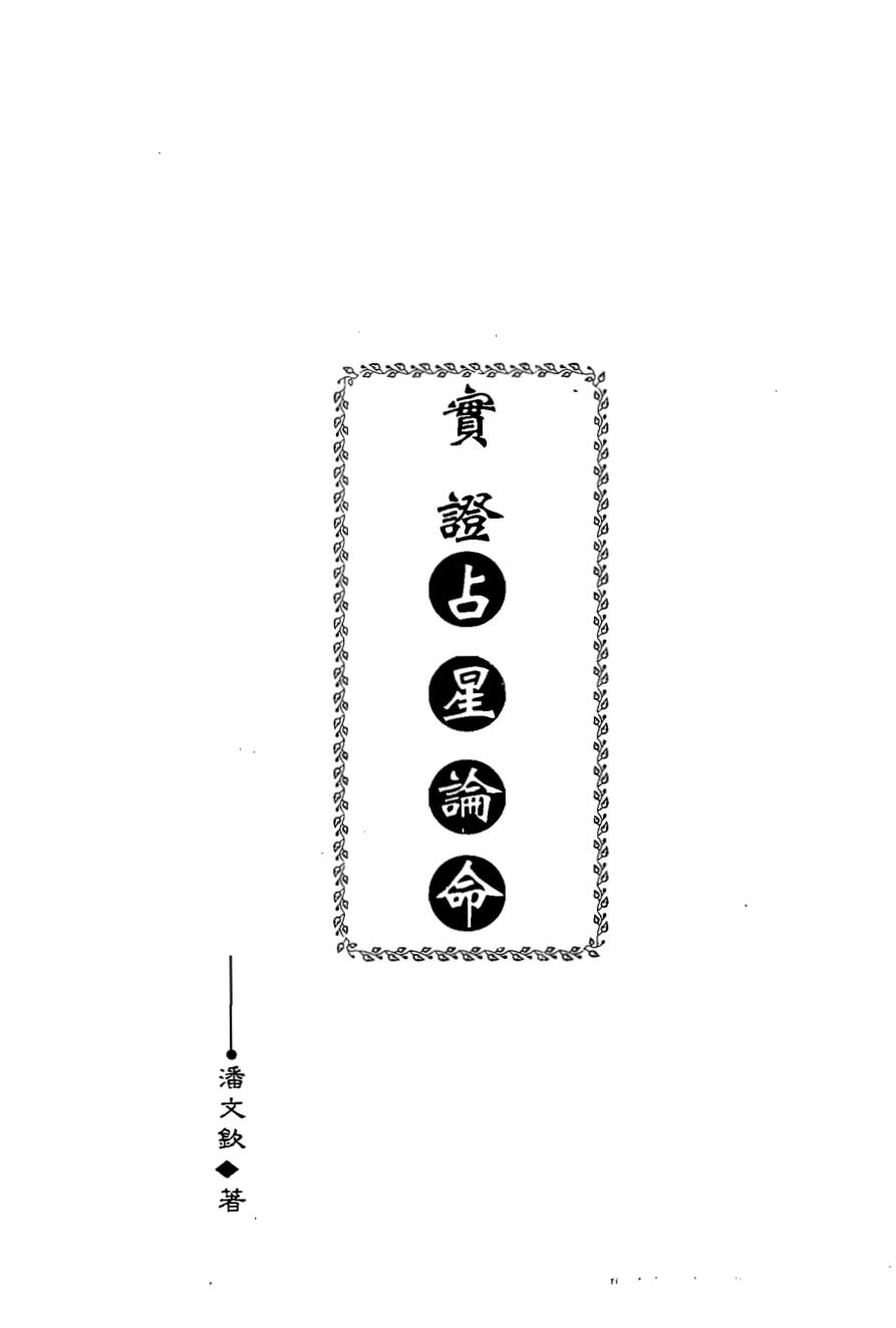 潘文钦，实证占星论命