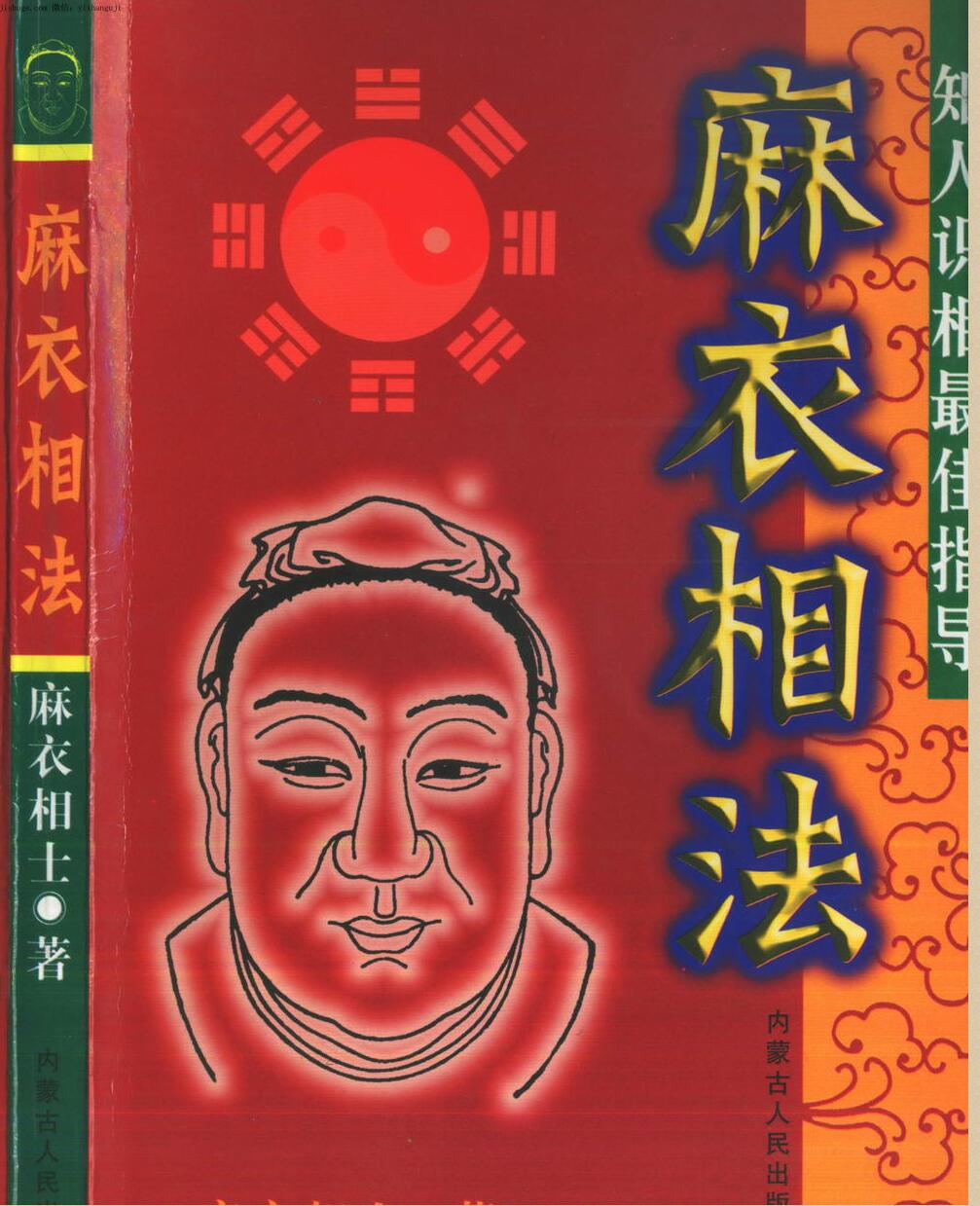 麻衣相士，麻衣相法 .pdf