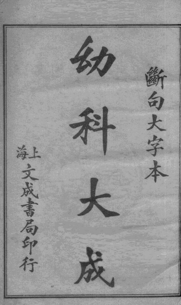 幼科医学指南 卷1-4明）周震