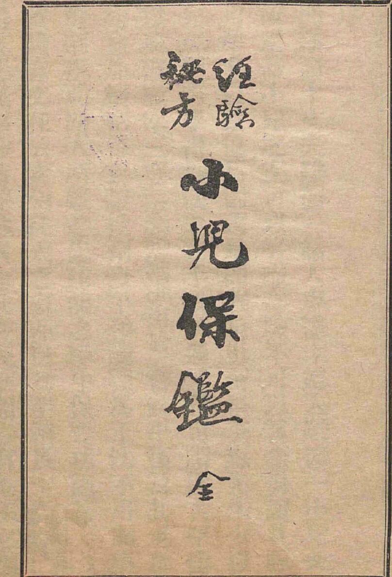 经验秘方小儿宝鉴