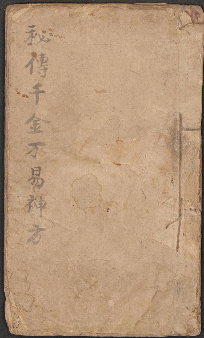 秘传千金不易神方