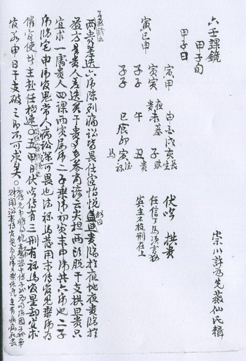 六壬课镜 清钞本