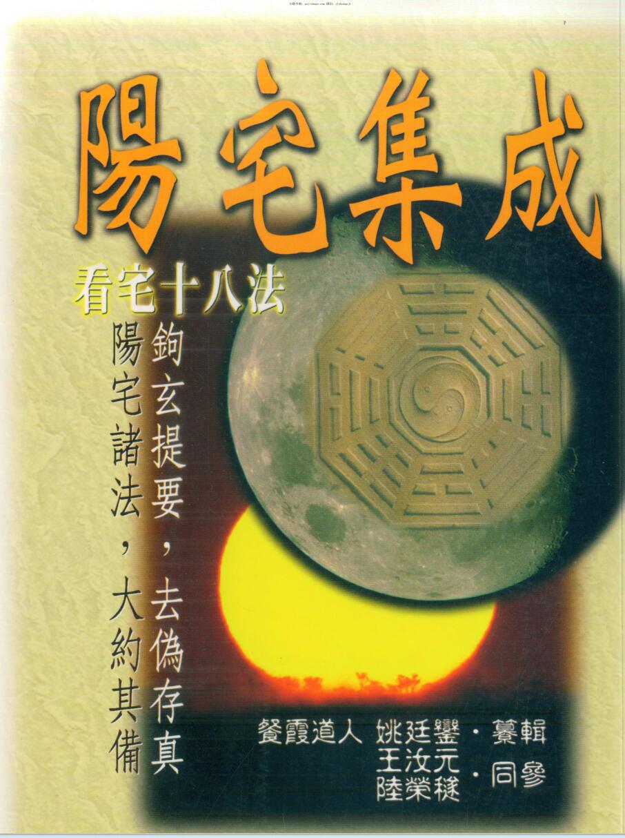 餐霞道人姚廷銮，纂辑，阳宅集成，看宅十八法.pdf